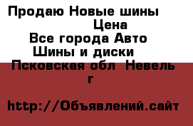   Продаю Новые шины 215.45.17 Triangle › Цена ­ 3 900 - Все города Авто » Шины и диски   . Псковская обл.,Невель г.